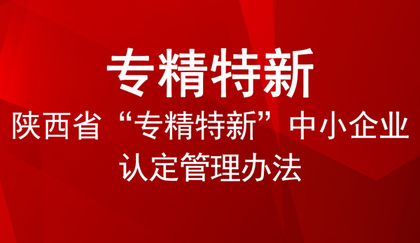 陜西省專精特新申報(bào)