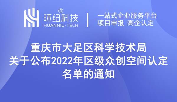 重慶市大足區(qū)2022年區(qū)級(jí)眾創(chuàng)空間認(rèn)定名單