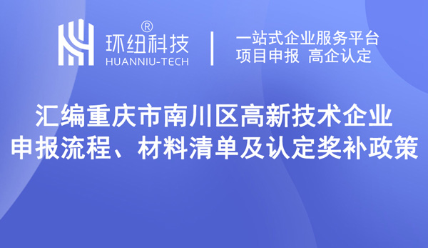 南川區(qū)高新技術(shù)企業(yè)申報