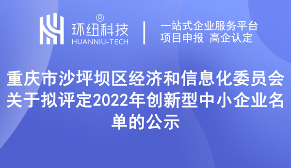 2022年創(chuàng)新型中小企業(yè)名單