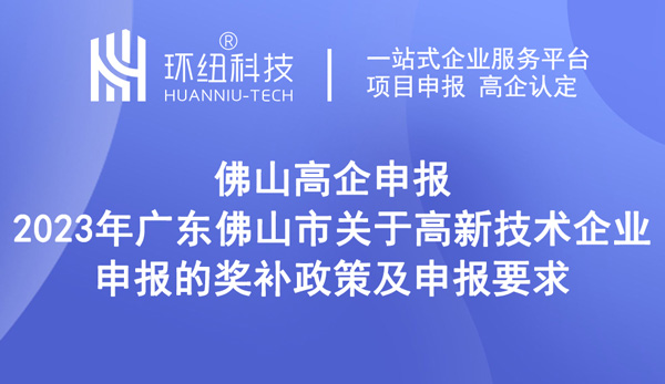 2023年廣東佛山市關(guān)于高新技術(shù)企業(yè)申報的獎補政策及申報要求