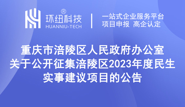 征集涪陵區(qū)2023年度民生實(shí)事建議項(xiàng)目公告