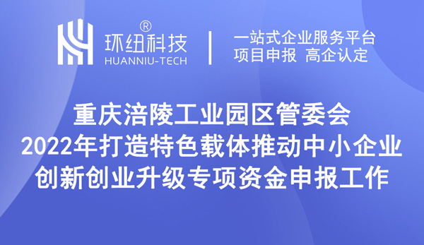 2022年打造特色載體推動(dòng)中小企業(yè)創(chuàng)新創(chuàng)業(yè)升級(jí)專(zhuān)項(xiàng)資金申報(bào)