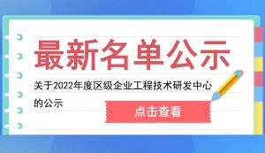 開(kāi)州區(qū) | 關(guān)于2022年度區(qū)級(jí)企業(yè)工程技術(shù)研發(fā)中心的公示