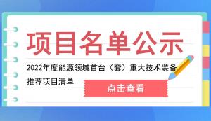 重慶市能源局關(guān)于推薦參加2022年度能源領(lǐng)域首臺(tái)（套）重大技術(shù)裝備評(píng)定的公示