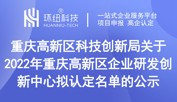 重慶高新區(qū)企業(yè)研發(fā)創(chuàng)新中心擬認(rèn)定名單