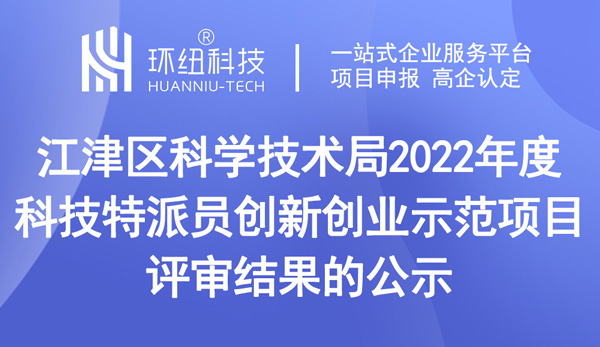 2022年度科技特派員創(chuàng)新創(chuàng)業(yè)示范項(xiàng)目評審結(jié)果