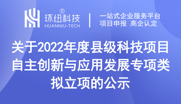 2022年度縣級科技項目（自主創(chuàng)新與應(yīng)用發(fā)展專項類）擬立項的公示