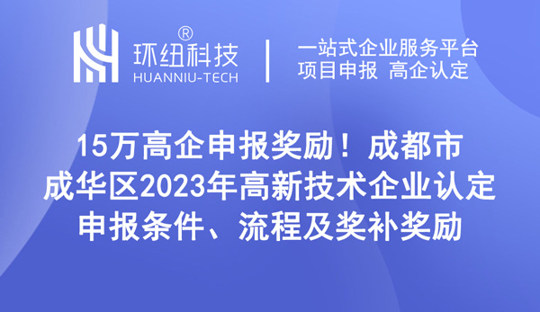 成都市成華區(qū)2023年高新技術(shù)企業(yè)認(rèn)定