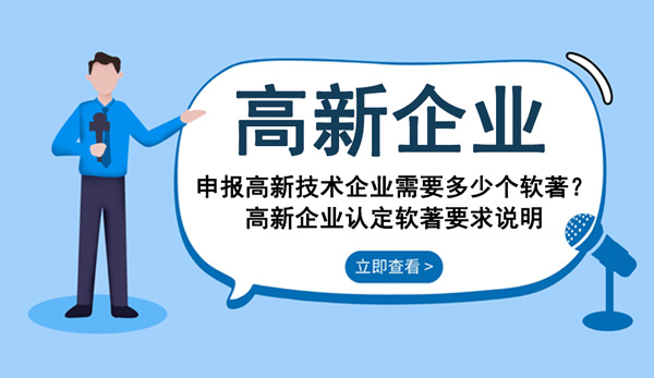 申報高新技術(shù)企業(yè)需要多少個軟著