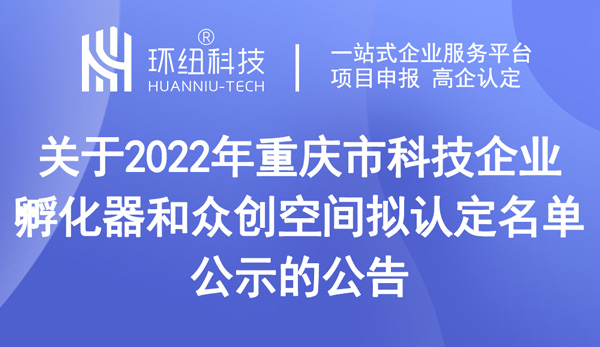 2022年重慶市科技企業(yè)孵化器和眾創(chuàng)空間擬認(rèn)定名單