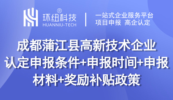 成都蒲江縣高新技術(shù)企業(yè)認(rèn)定申報