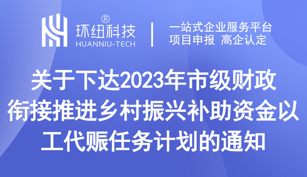 2023年市級財政銜接推進鄉(xiāng)村振興補助資金以工代賑任務(wù)計劃