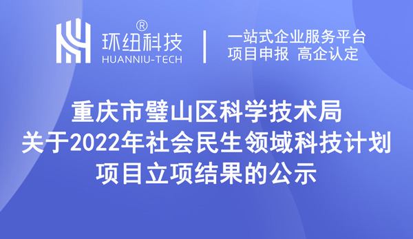 2022年社會(huì)民生領(lǐng)域科技計(jì)劃項(xiàng)目立項(xiàng)結(jié)果