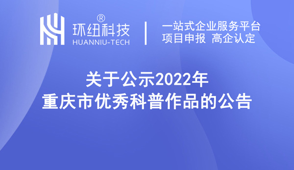 2022年重慶市優(yōu)秀科普作品名單