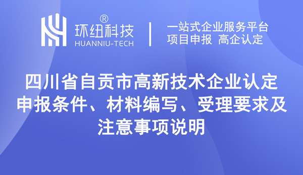 四川省自貢市高新技術(shù)企業(yè)認(rèn)定申報