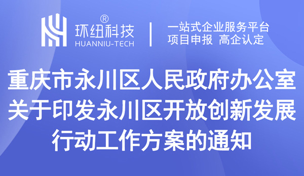 永川區(qū)開放創(chuàng)新發(fā)展行動工作方案