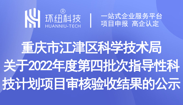 2022年度第四批次指導(dǎo)性科技計(jì)劃項(xiàng)目審核驗(yàn)收結(jié)果