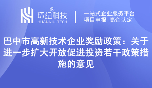 巴中市高新技術(shù)企業(yè)獎(jiǎng)勵(lì)政策