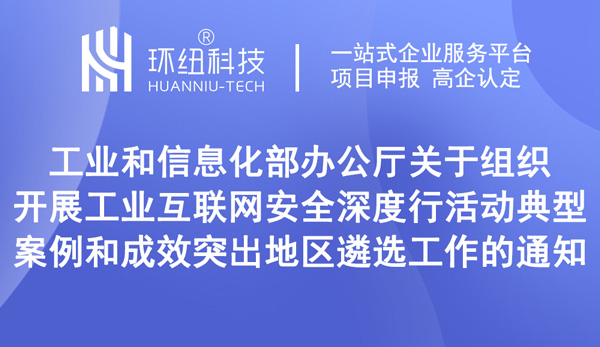 關(guān)于組織開展工業(yè)互聯(lián)網(wǎng)安全深度行活動(dòng)典型案例和成效突出地區(qū)遴選工作的通知