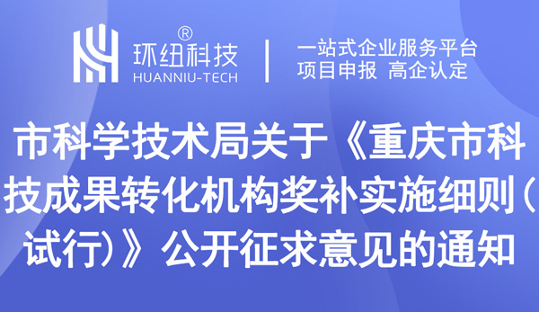 重慶市科技成果轉(zhuǎn)化機構獎補實施細則(試行)