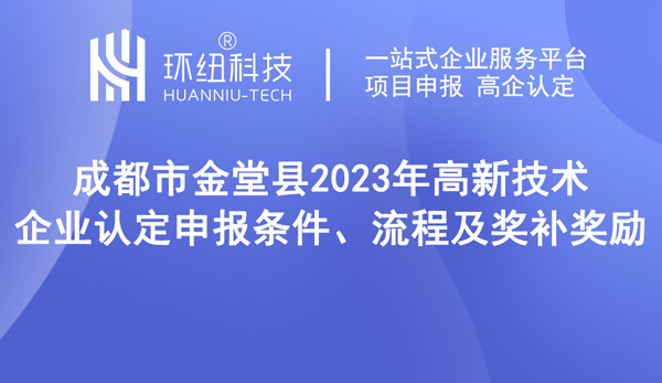 成都市金堂縣2023年高新技術(shù)企業(yè)認(rèn)定