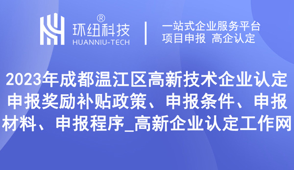 成都溫江區(qū)高新技術(shù)企業(yè)認(rèn)定