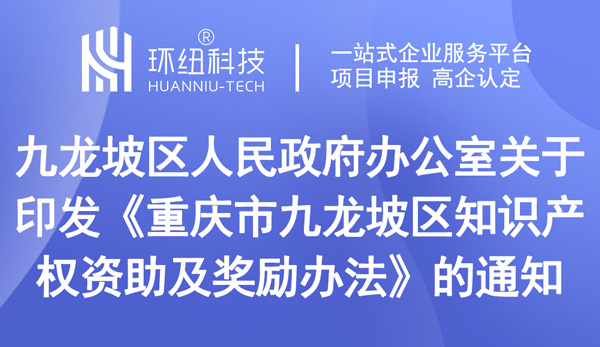 重慶市九龍坡區(qū)印發(fā)《重慶市九龍坡區(qū)知識(shí)產(chǎn)權(quán)資助及獎(jiǎng)勵(lì)辦法》