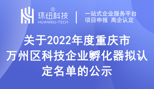 重慶市萬州區(qū)科技企業(yè)孵化器擬認(rèn)定名單