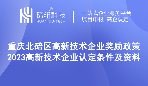 重慶北碚區(qū)高新技術(shù)企業(yè)獎(jiǎng)勵(lì)政策