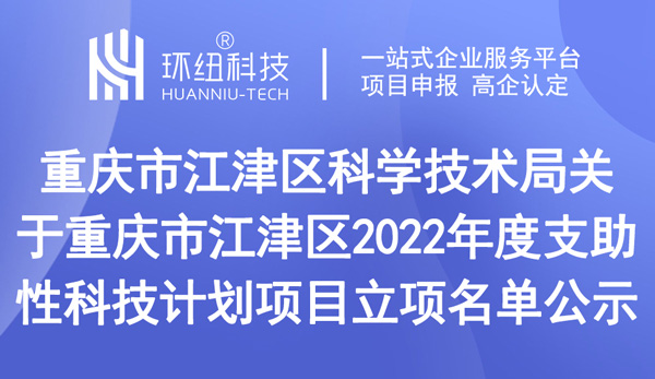 重慶市江津區(qū)2022年度支助性科技計劃項目立項名單