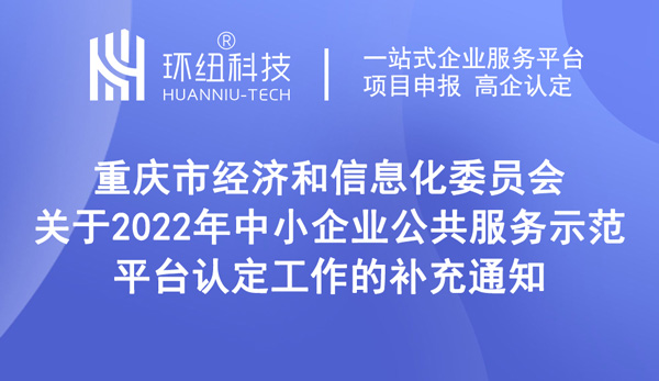 2022年中小企業(yè)公共服務(wù)示范平臺(tái)認(rèn)定時(shí)間延期