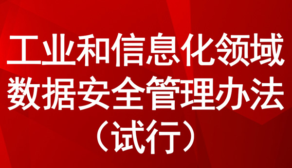 工業(yè)和信息化領(lǐng)域數(shù)據(jù)安全管理辦法（試行）