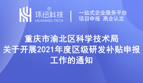 2021年度區(qū)級研發(fā)補(bǔ)貼申報