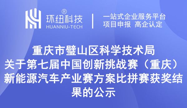 第七屆中國創(chuàng)新挑戰(zhàn)賽（重慶）——新能源汽車產(chǎn)業(yè)賽方案比拼賽獲獎(jiǎng)結(jié)果