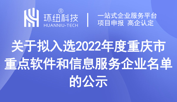 公示擬入選2022年度重慶市重點(diǎn)軟件和信息服務(wù)企業(yè)名單