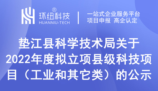 2022年度擬立項縣級科技項目（工業(yè)和其它類）的公示