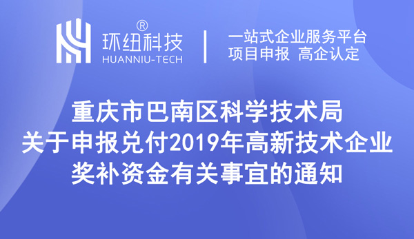 巴南區(qū)高新技術(shù)企業(yè)獎補(bǔ)申領(lǐng)通知