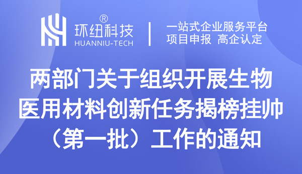 關(guān)于組織開展生物醫(yī)用材料創(chuàng)新任務(wù)揭榜掛帥（第一批）工作的通知