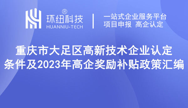 重慶市大足區(qū)高新技術(shù)企業(yè)認(rèn)定