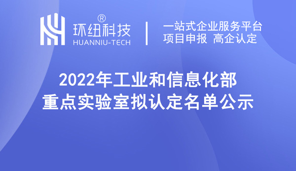 2022年工業(yè)和信息化部重點(diǎn)實(shí)驗(yàn)室擬認(rèn)定名單公示