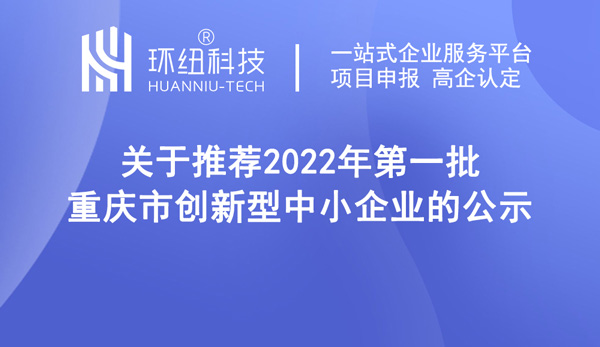 創(chuàng)新型中小企業(yè)名單公示