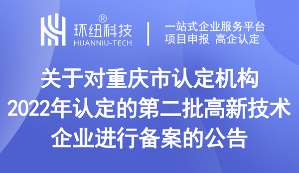 重慶高新技術(shù)企業(yè)認(rèn)定2022年第二批1051家高新技術(shù)企業(yè)備案名單