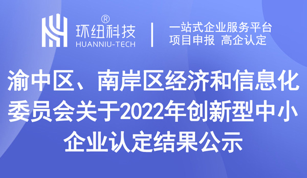 2022年創(chuàng)新型中小企業(yè)認(rèn)定結(jié)果公示