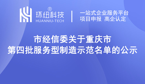 第四批服務型制造示范名單（重慶）示范企業(yè)