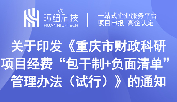 重慶市財政科研項目經(jīng)費“包干制+負面清單”管理辦法（試行）