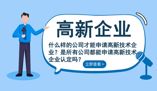 什么樣的公司才能申請高新技術企業(yè)