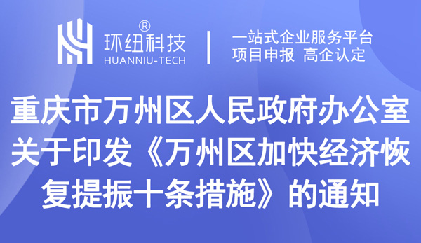 萬州區(qū)加快經(jīng)濟恢復(fù)提振十條措施