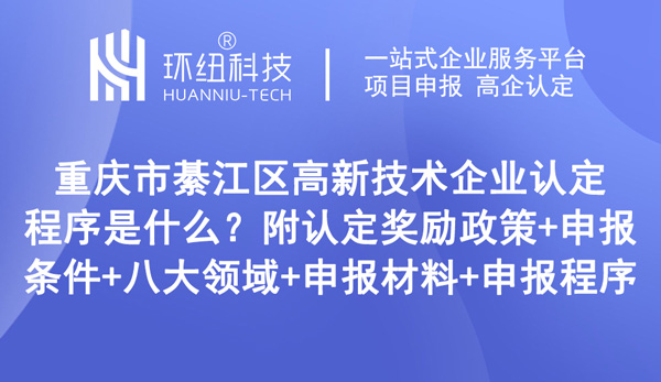 重慶市綦江區(qū)高新技術(shù)企業(yè)認(rèn)定程序