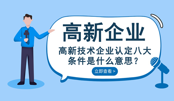 高新技術(shù)企業(yè)認定八大條件是什么意思？